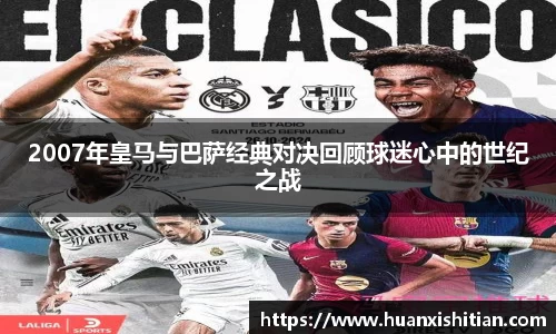 2007年皇马与巴萨经典对决回顾球迷心中的世纪之战