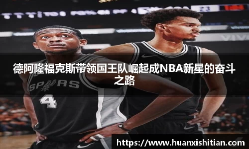 德阿隆福克斯带领国王队崛起成NBA新星的奋斗之路