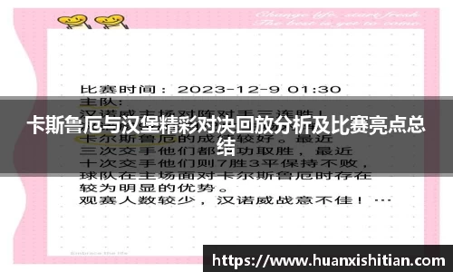 卡斯鲁厄与汉堡精彩对决回放分析及比赛亮点总结