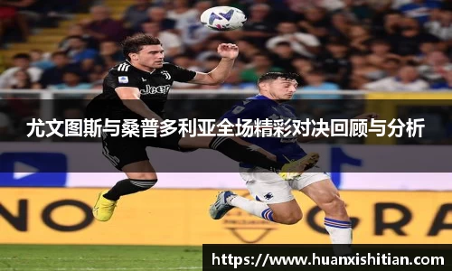 尤文图斯与桑普多利亚全场精彩对决回顾与分析