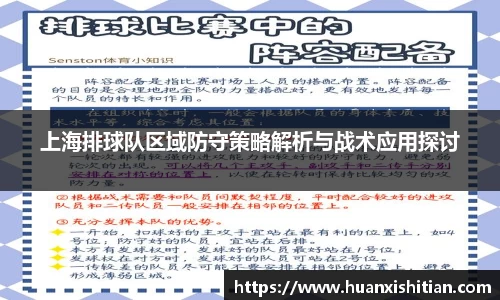 上海排球队区域防守策略解析与战术应用探讨