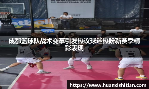 成都篮球队战术变革引发热议球迷热盼新赛季精彩表现