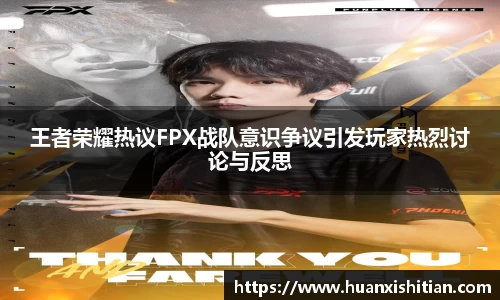 王者荣耀热议FPX战队意识争议引发玩家热烈讨论与反思