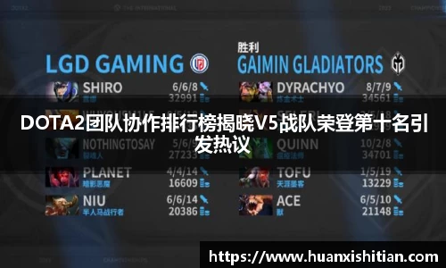 DOTA2团队协作排行榜揭晓V5战队荣登第十名引发热议
