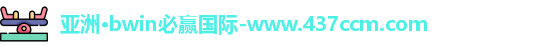 bwin必赢